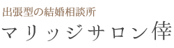 マリッジサロン倖