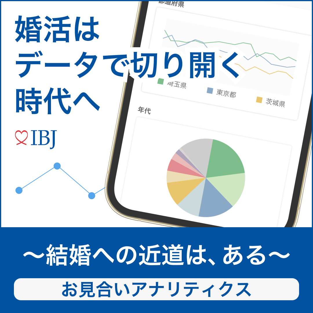 婚活はデータで切り開く時代へ ～結婚への近道は、ある～ お見合いアナリティクス